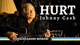 Біль / Johnny Cash - Hurt  / cover / Українською мовою /