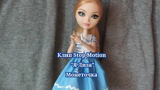 Клип Stop Motion "Я Лиза" Монеточка/Ever After High/Animation