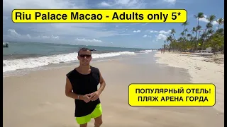 Доминикана 2021. Riu Palace Macao - Adults only. ПОПУЛЯРНЫЙ ОТЕЛЬ.  ПЛЯЖ АРЕНА ГОРДА. Выпуск 5