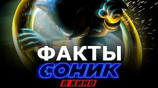 Семь фактов о фильме «Соник в кино» от «Что за кино?»