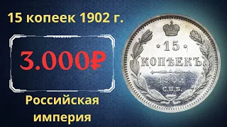 Реальная цена и обзор монеты 15 копеек 1902 года. Российская империя.