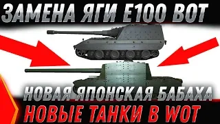 ЗАМЕНА ЯГИ Е100 WOT 2020 - НОВАЯ БАБАХА! ЗАМЕНА ТАНКОВ И ВЕТОК В WOT 2020 ПЛАНЫ world of tanks 2020