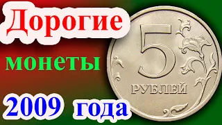 У этой монеты 5 рублей 2009 года много дорогих разновидностей. Как распознать дорогие и их стоимость