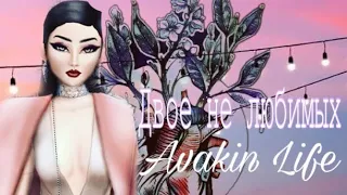 /КЛИП/Двое не любимых/Avakin Life/