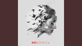 Не боюсь