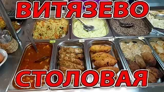 СТОЛОВАЯ - УЮТНАЯ 19 - ВИТЯЗЕВО