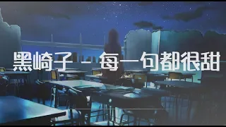 【黑崎子】-每一句都很甜【動態歌詞Lyrics】-耳朵聽你的歌 每一句都很甜