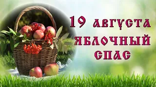 19 августа "ЯБЛОЧНЫЙ СПАС". Народные приметы, традиции. Что КАТЕГОРИЧЕСКИ ЗАПРЕЩЕНО в этот день.