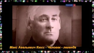 Макс Кюсс. История вальса и композитора Max Kuss.History of the waltz and the composer