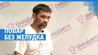 Повар без желудка | 76.RU