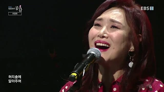 EBS 스페이스 공감 - 15주년 특별기획'시대와 공감'- 주현미, 전통가요 100년을 노래하다_#002