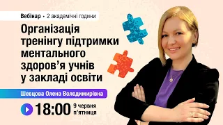 [Вебінар] Організація тренінгу підтримки ментального здоров’я учнів у закладі освіти