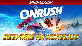 ONRUSH - Обзор (PS4). Безумие на колесах!