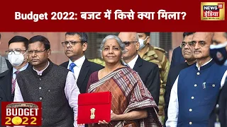 Budget 2022: FM Nirmala Sitharaman ने पेश किया Budget 2022, किसे क्या मिला जानिए यहां। Latest News