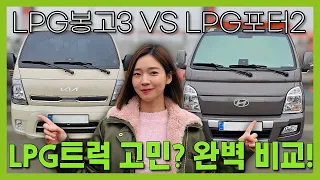 차도녀의 LPG봉고3 vs LPG포터2 완벽 비교 시승기 l O'Car RE;VIEW EP.55