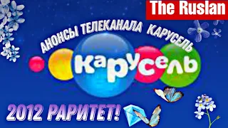 Анонсы телеканала карусель (𝟐𝟎𝟏𝟐  раритет) 𝟐𝟖.𝟎𝟓.𝟐𝟐