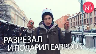 ПОДАРИЛ НЕЗНАКОМКЕ СЛОМАННЫЕ EARPODS /ЖЕСТКИЙ ПРАНК/ НОВОГОДНИЙ ПРАНК