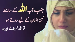 Jab Ap Allah Ke Samne Kisi Insan Ke Liye Rote Hain || Allah Se Apni Mohabbat Mangna Kaisa || Dua ❣️