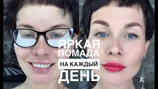 Анна Измайлова Яркая помада на каждый день