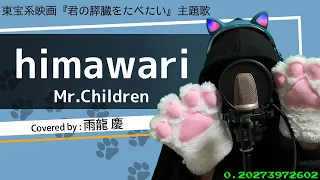 【74/365】himawari / Mr.Children (covered by 雨龍 慶)【歌ってみた】