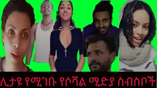 Tik Tok videos Ethiopian funny videos|comedy videos|Tik Tok Dances Vine compilation|part 2|