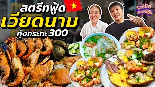 บุฟเฟต์กุ้งกระทะ เวียดนาม 300 เบียร์ไม่อั้น สตรีทฟู้ดที่ญาจาง | ไอซ์ซัด! แบงค์โซ้ย