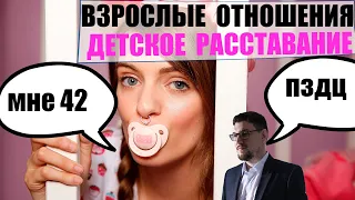 Ушла женщина. Взрослые отношения - Детское расставание