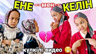 ЕНЕ--мен--КЕЛІН😅😅👍🏻💖😍🎬✨️#вайны