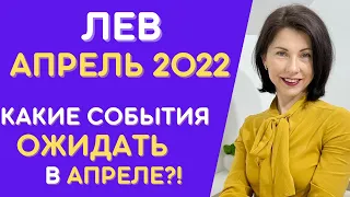 🟡 ЛЕВ ♌  Гороскоп на Апрель 2022 года от Татьяны Третьяковой. Важное солнечное затмение