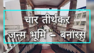 चार तीर्थंकर जन्म भूमि - Banaras | Jain Mandir n Ganga Ghaat darshan | Introwords