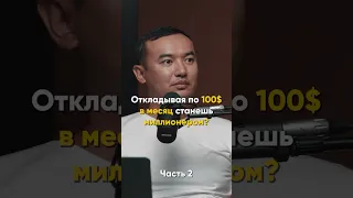 Арман Батаев: Откладывая по 100$ в месяц станешь миллионером? (Ep46)#podcast #nfactorial #подкаст