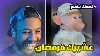 تضحك تخسر : صاحبك فاش كيجي رمضان 😂