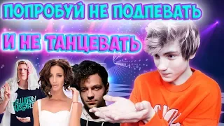 ПОПРОБУЙ НЕ ПОДПЕВАТЬ И НЕ ТАНЦЕВАТЬ ЧЕЛЛЕНДЖ | IF YOU SING YOU LOSE CHALLENGE/ ЧЕЛЛЕНДЖ НЕ ПОДПЕВАЙ