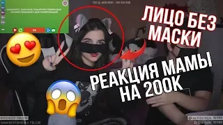 Брат забайтил tenderlybae показать лицо😨| Реакция мамы на 300к доната😭| Спалила вареник😍