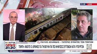 Τέμπη - Ασλανίδης σε Μητσοτάκη: «Όχι κ.Πρωθυπουργέ, θα κάνετε άρση ασυλίας»