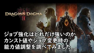 Dragon's Dogma 2: ジョブ強化と能力値について調べてみました