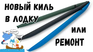 Очередной ремонт или новый киль в лодку ПВХ. Надувной киль отдельно под заказ.