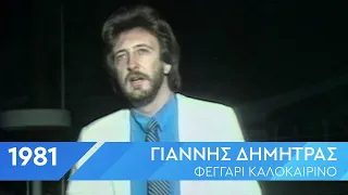 Giannis Dimitras | Feggari Kalokerino | 1981