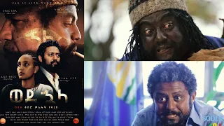 ወደ ኋላ ሙሉ ፊልም Wede Huala Ethiopian movie 2021