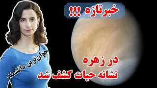 کشف گاز فسفین در زهره، آیا در خواهر زمین حیات وجود دارد؟