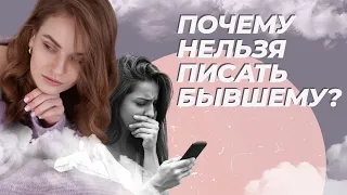 Почему нельзя звонить и писать бывшему? Что делать, если хочется написать бывшему?