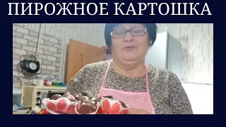 Пирожное Картошка  из бисквита Лакомство знакомое с детства Как приготовить