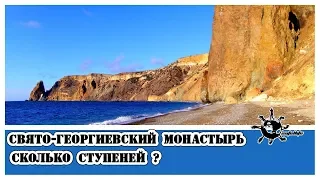 Свято-Георгиевский монастырь (сколько ступеней?)