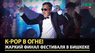 Финал фестиваля K-POP: Энергия и страсть! | K-POP Festival Finale: Energy and Passion!