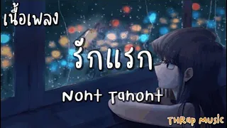 รักแรก (First Love) - Nont Tanont [ เนื้อเพลง ]