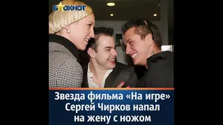 Актёр Сергей Чирков напал на жену