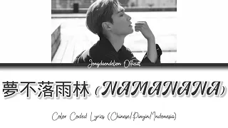 Lay (레이/张艺兴) - 夢不落雨林 (NAMANANA) Color Coded Lyrics (Chinese/Pinyin/Indonesia)