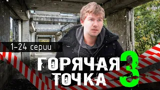 Горячая точка 3 сезон 1 - 24 серия (2024) | Премьера на НТВ | обзор