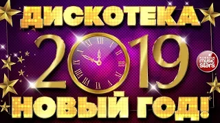 ДИСКОТЕКА НОВЫЙ ГОД! 2019 ☃ ТАНЦУЮТ ВСЕ! ☃