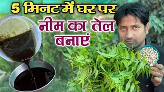 5 मिनट में घर पर नीम का तेल बनाएं | Neem Oil Making For Plants | Neem Ka tel Kaise banaen